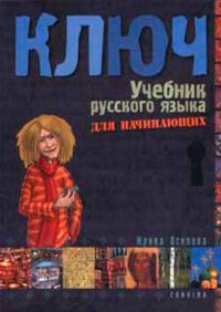 Irina Oszipova - Kulcs - Orosz nyelvkönyv kezdőknek