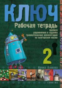 Irina Oszipova - Kulcs 2 - Orosz nyelvkönyv középhaladóknak - munkafüzet