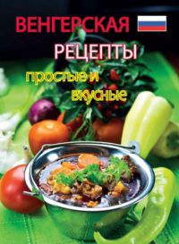 Kolozsvári Ildikó - Könnyű magyar ételek - orosz