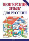 Kezdők magyar nyelvkönyve oroszoknak