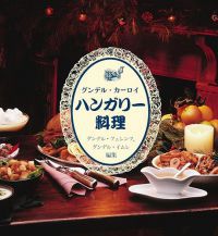 Gundel Károly - Kis magyar szakácskönyv (japán)