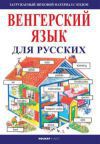 Kezdők magyar orosz nyelvkönyve
