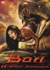 BOA - A rémület szorításában (DVD)